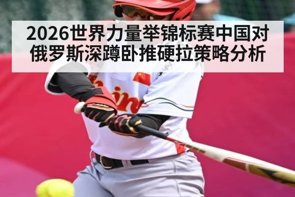 2026世界力量举锦标赛中国对俄罗斯深蹲卧推硬拉策略分析
